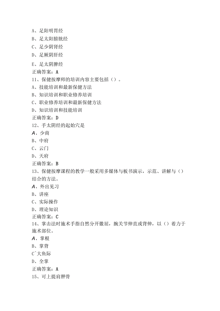 保健按摩师试题库与参考答案.docx_第3页