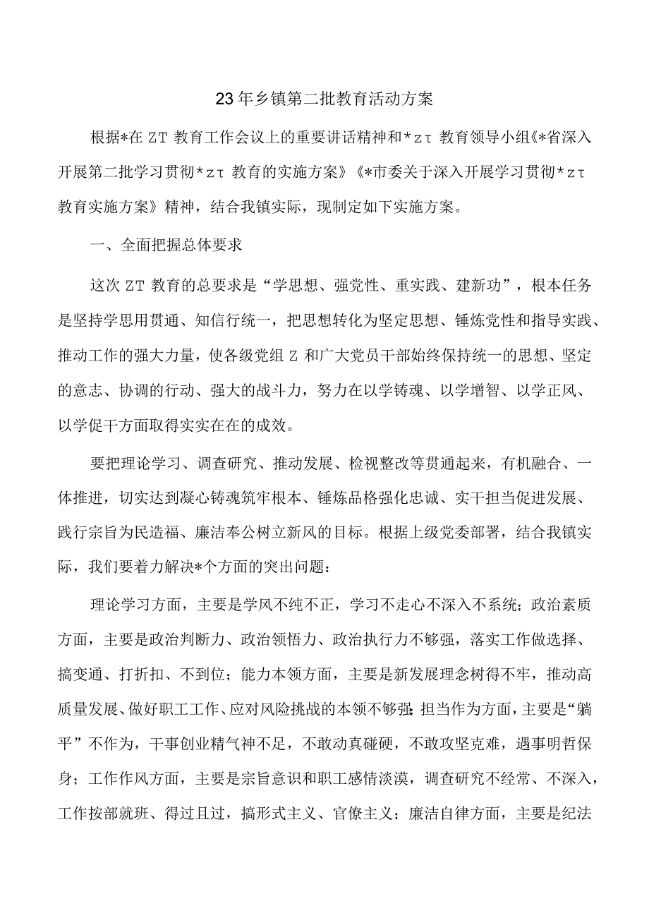 23年乡镇第二批教育活动方案.docx_第1页