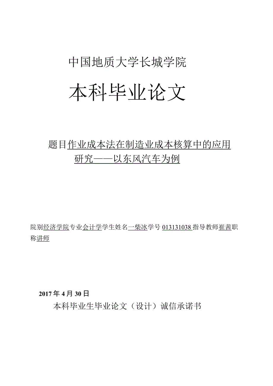 作业成本法在制造业成本核算中的应用研究——以东风汽车为例.docx_第1页