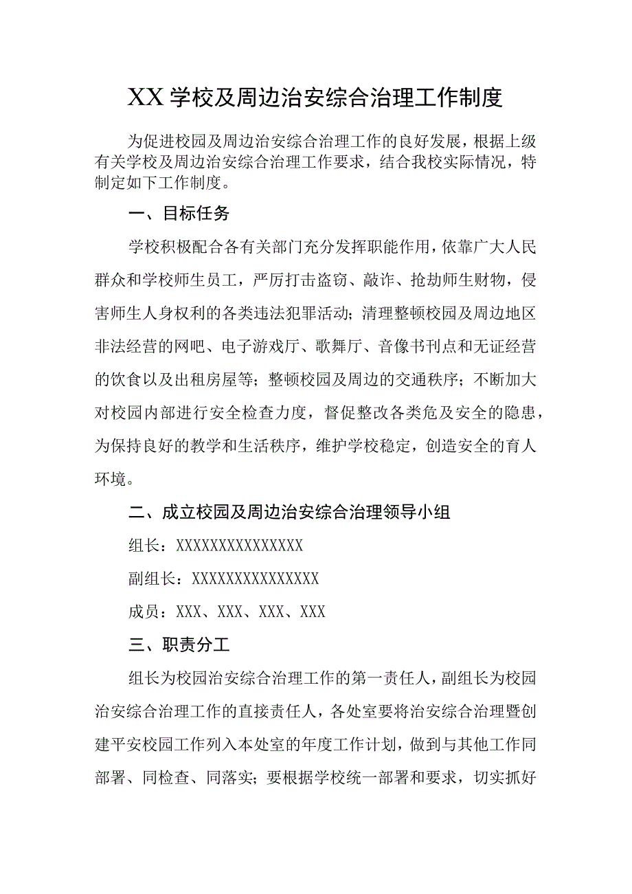 XX学校及周边治安综合治理工作制度.docx_第1页