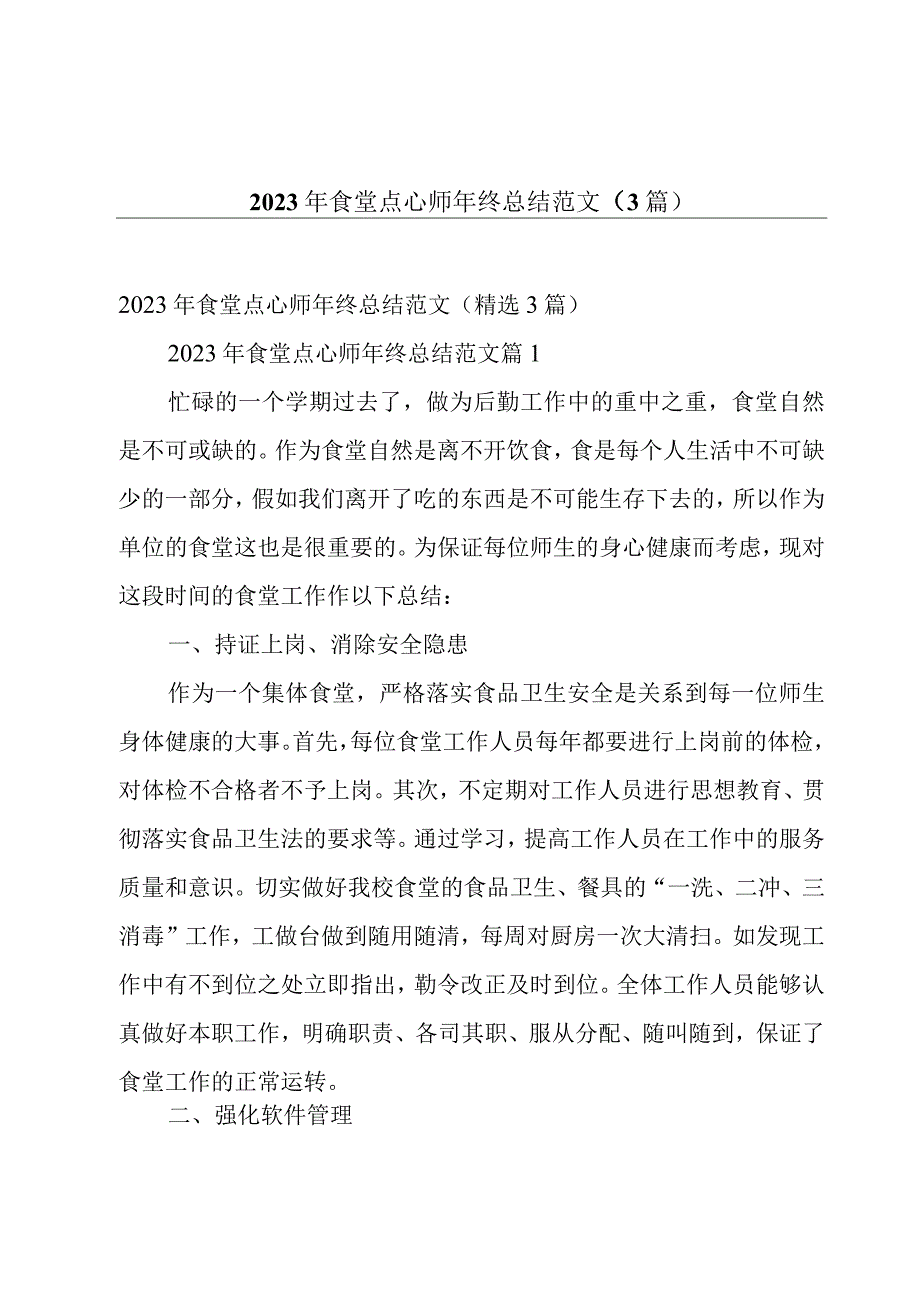 2023年食堂点心师年终总结范文（3篇）.docx_第1页