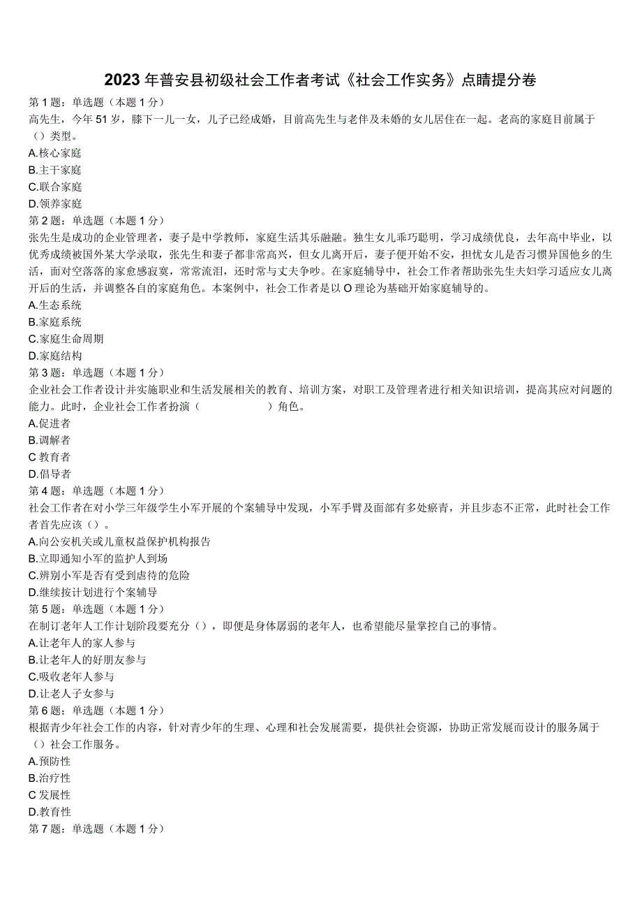 2023年普安县初级社会工作者考试《社会工作实务》点睛提分卷含解析.docx_第1页