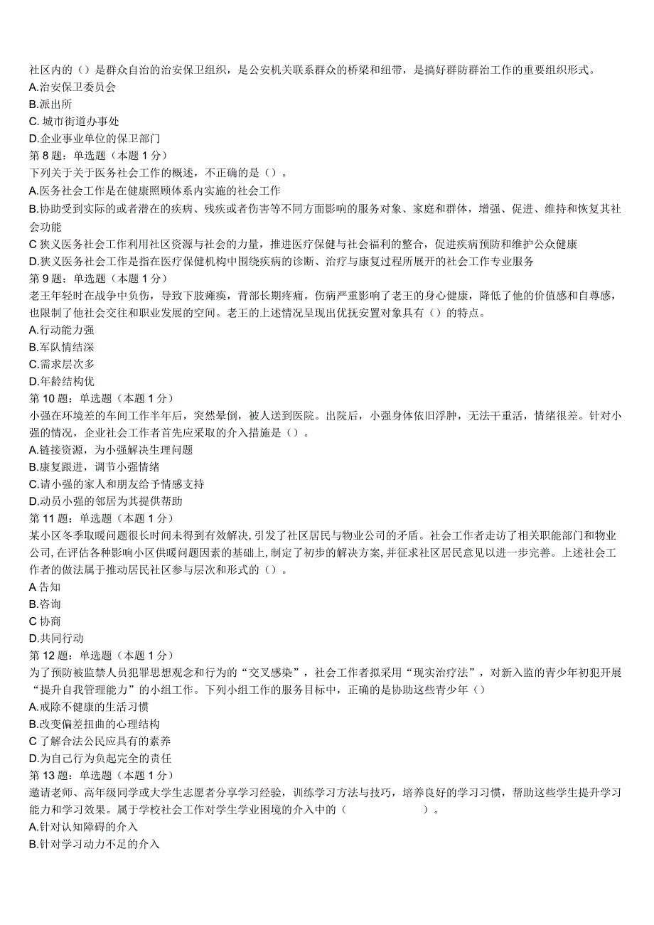 2023年普安县初级社会工作者考试《社会工作实务》点睛提分卷含解析.docx_第2页