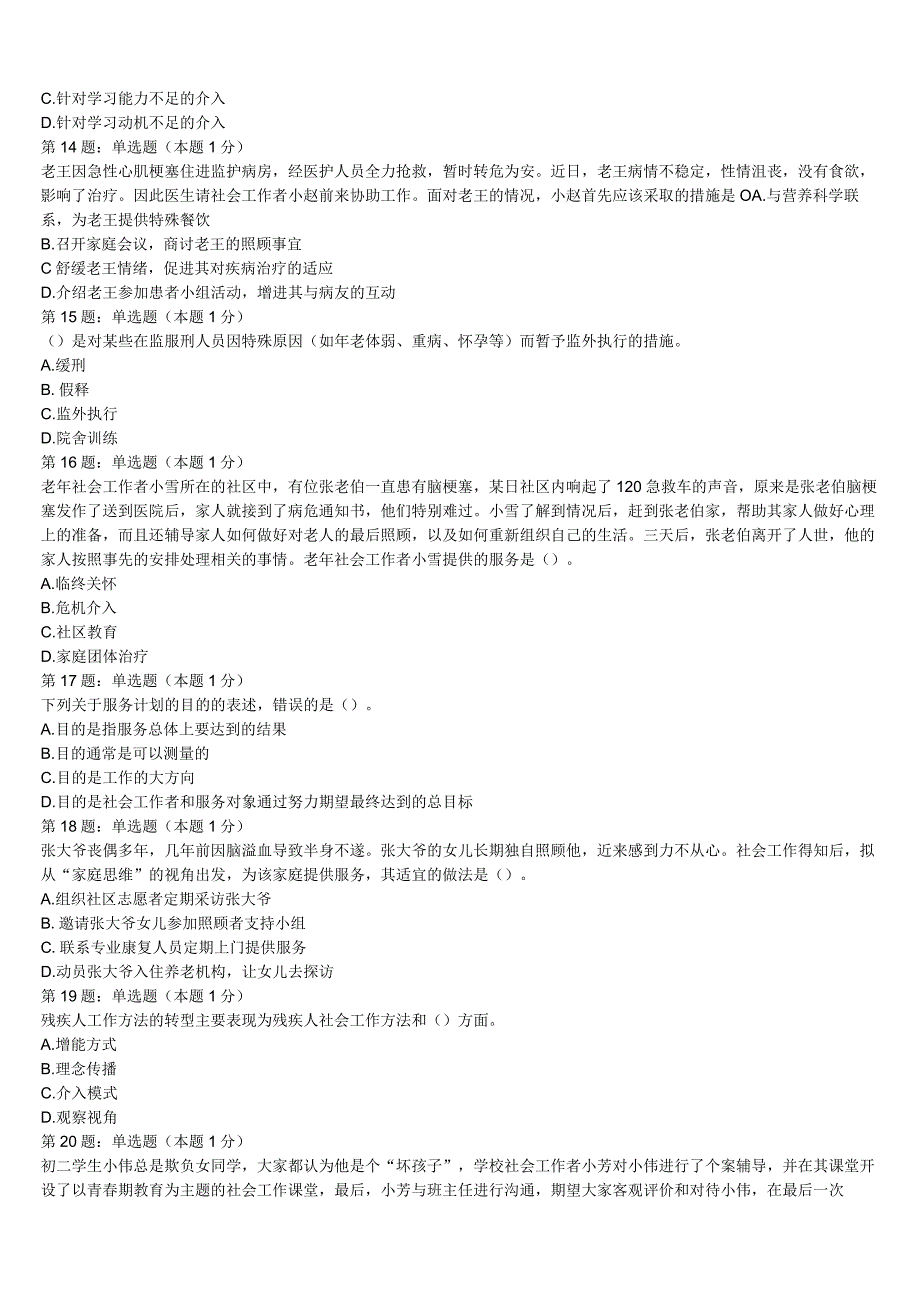 2023年普安县初级社会工作者考试《社会工作实务》点睛提分卷含解析.docx_第3页