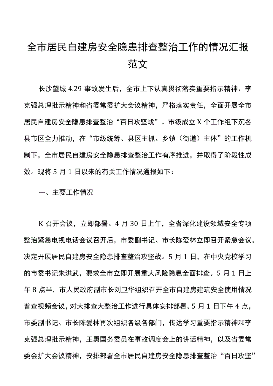 全市居民自建房安全隐患排查整治工作的情况汇报范文情况通报工作汇报总结报告参考20220526.docx_第1页