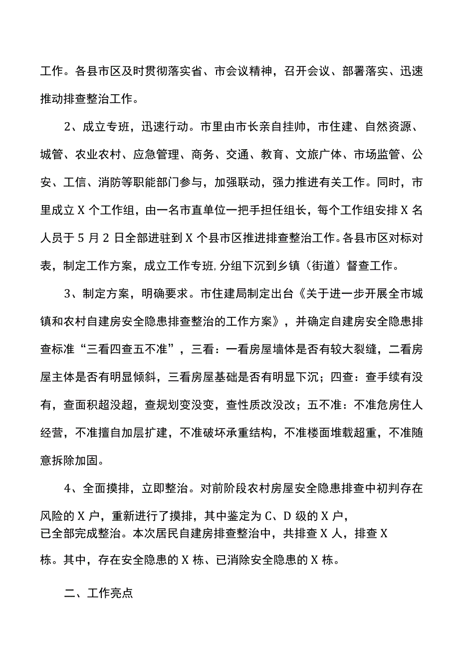 全市居民自建房安全隐患排查整治工作的情况汇报范文情况通报工作汇报总结报告参考20220526.docx_第2页