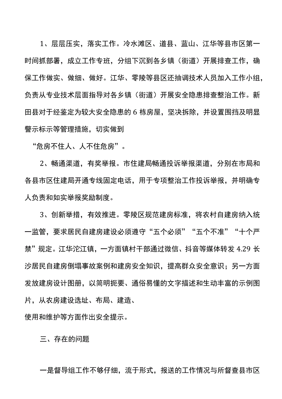 全市居民自建房安全隐患排查整治工作的情况汇报范文情况通报工作汇报总结报告参考20220526.docx_第3页