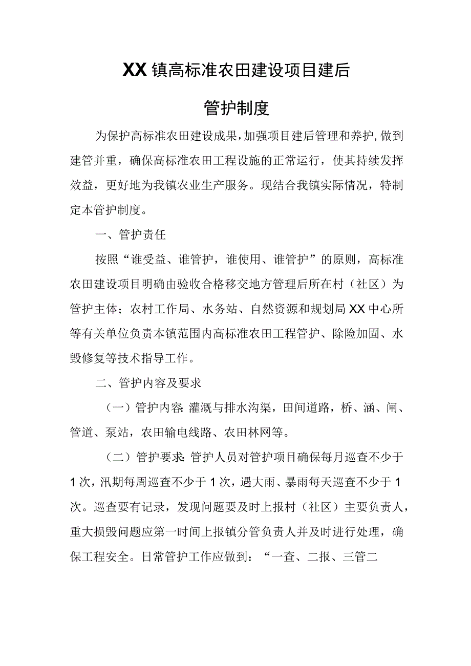 XX镇高标准农田建设项目建后管护制度.docx_第1页