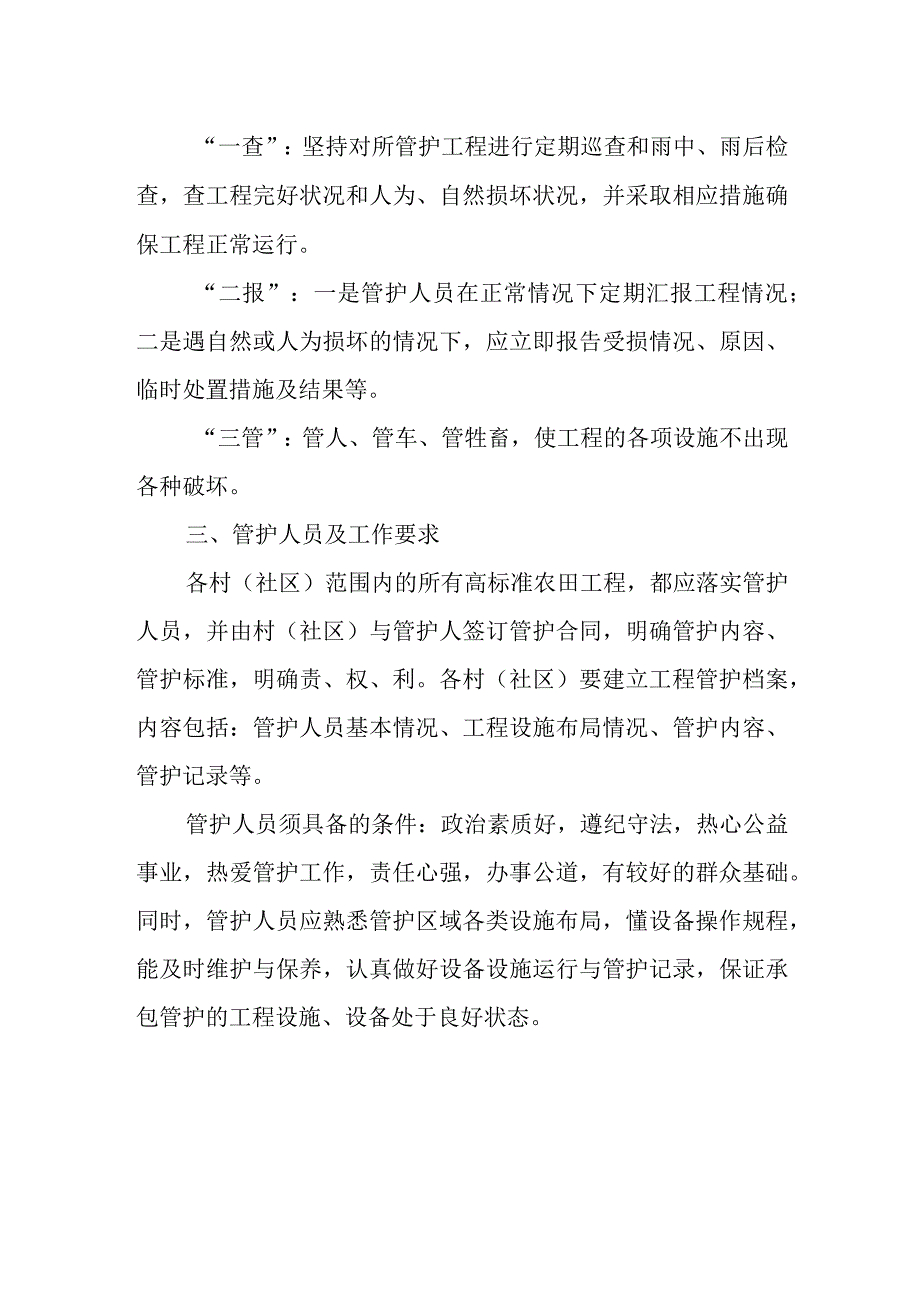 XX镇高标准农田建设项目建后管护制度.docx_第2页