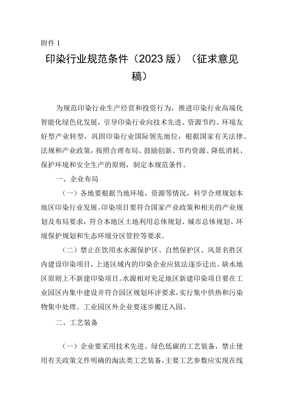 《印染行业规范条件（2023版）》《印染企业规范公告管理办法》征.docx_第1页