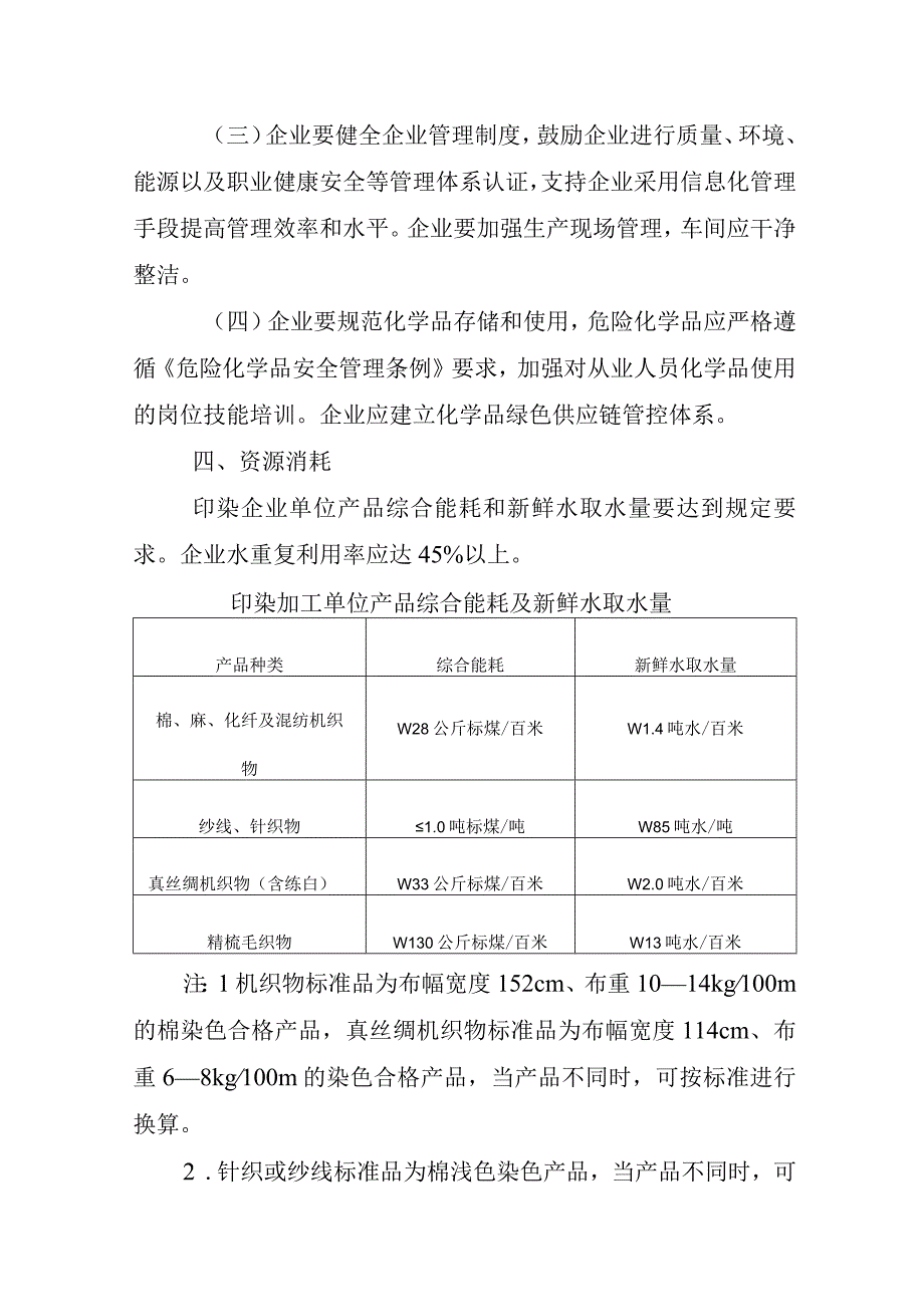 《印染行业规范条件（2023版）》《印染企业规范公告管理办法》征.docx_第3页