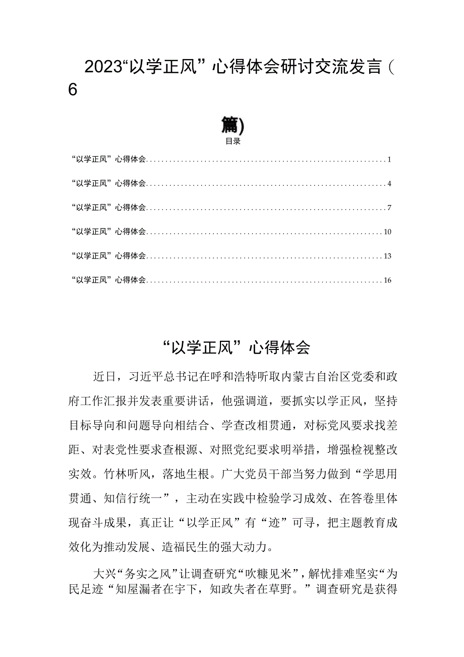 2023“以学正风”心得体会研讨交流发言(6篇).docx_第1页