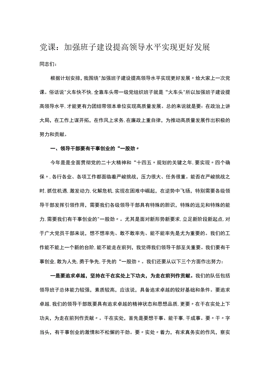 党课：加强班子建设 提高领导水平 实现更好发展.docx_第1页