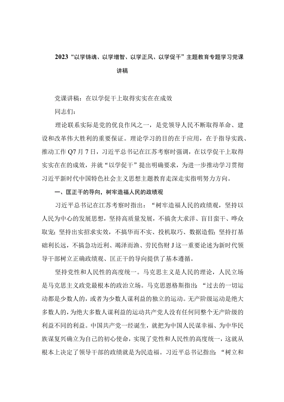 2023“以学铸魂、以学增智、以学正风、以学促干”主题教育专题学习党课讲稿精选八篇.docx_第1页