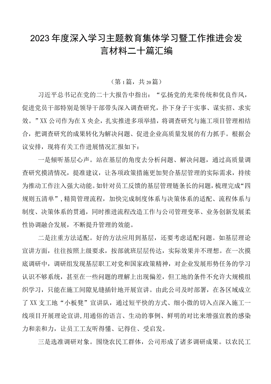 2023年度深入学习主题教育集体学习暨工作推进会发言材料二十篇汇编.docx_第1页