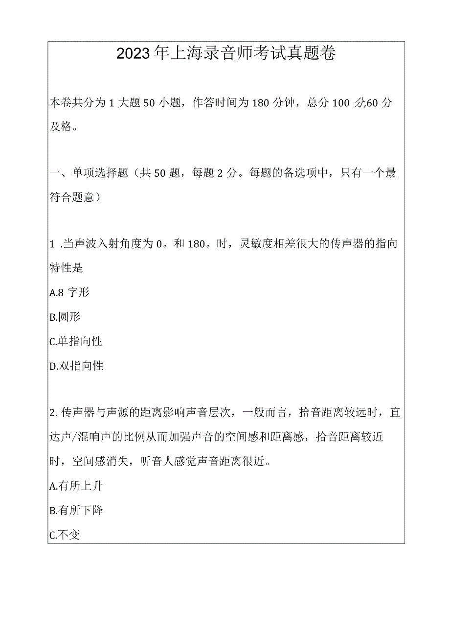 2022年上海录音师考试真题卷.docx_第1页