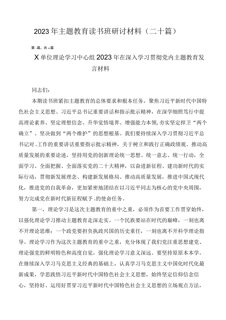 2023年主题教育读书班研讨材料（二十篇）.docx_第1页