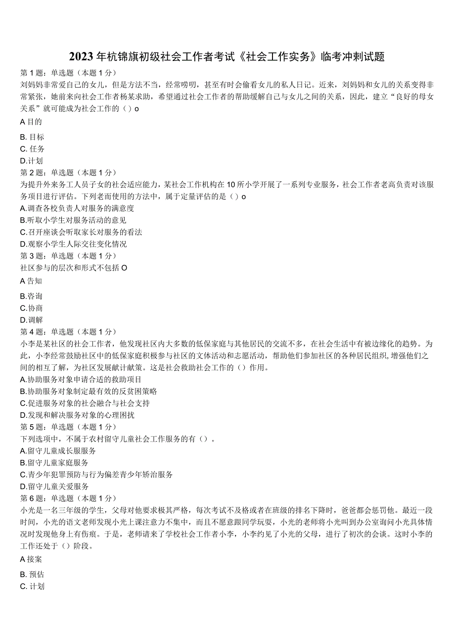 2023年杭锦旗初级社会工作者考试《社会工作实务》临考冲刺试题含解析.docx_第1页