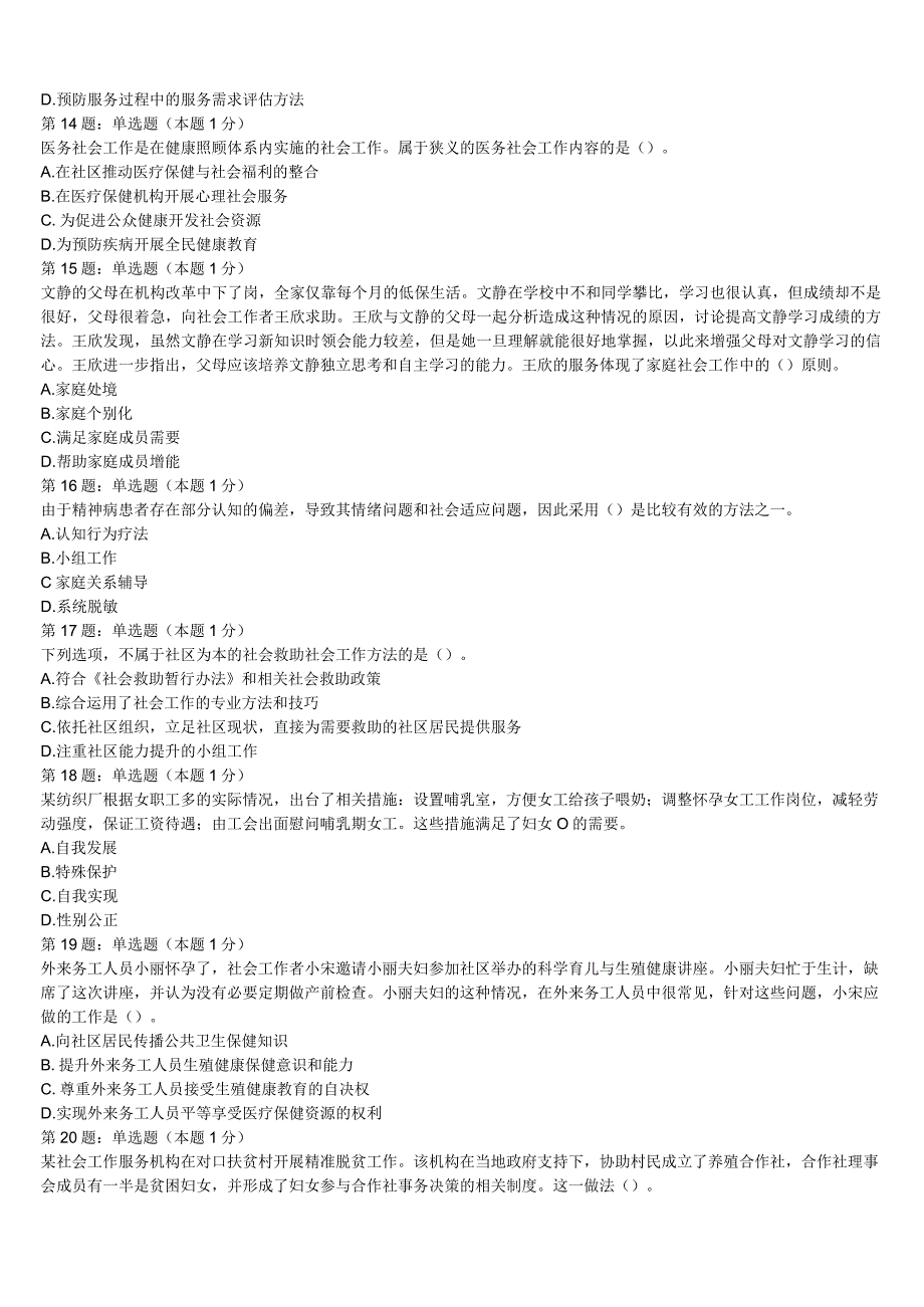 2023年杭锦旗初级社会工作者考试《社会工作实务》临考冲刺试题含解析.docx_第3页