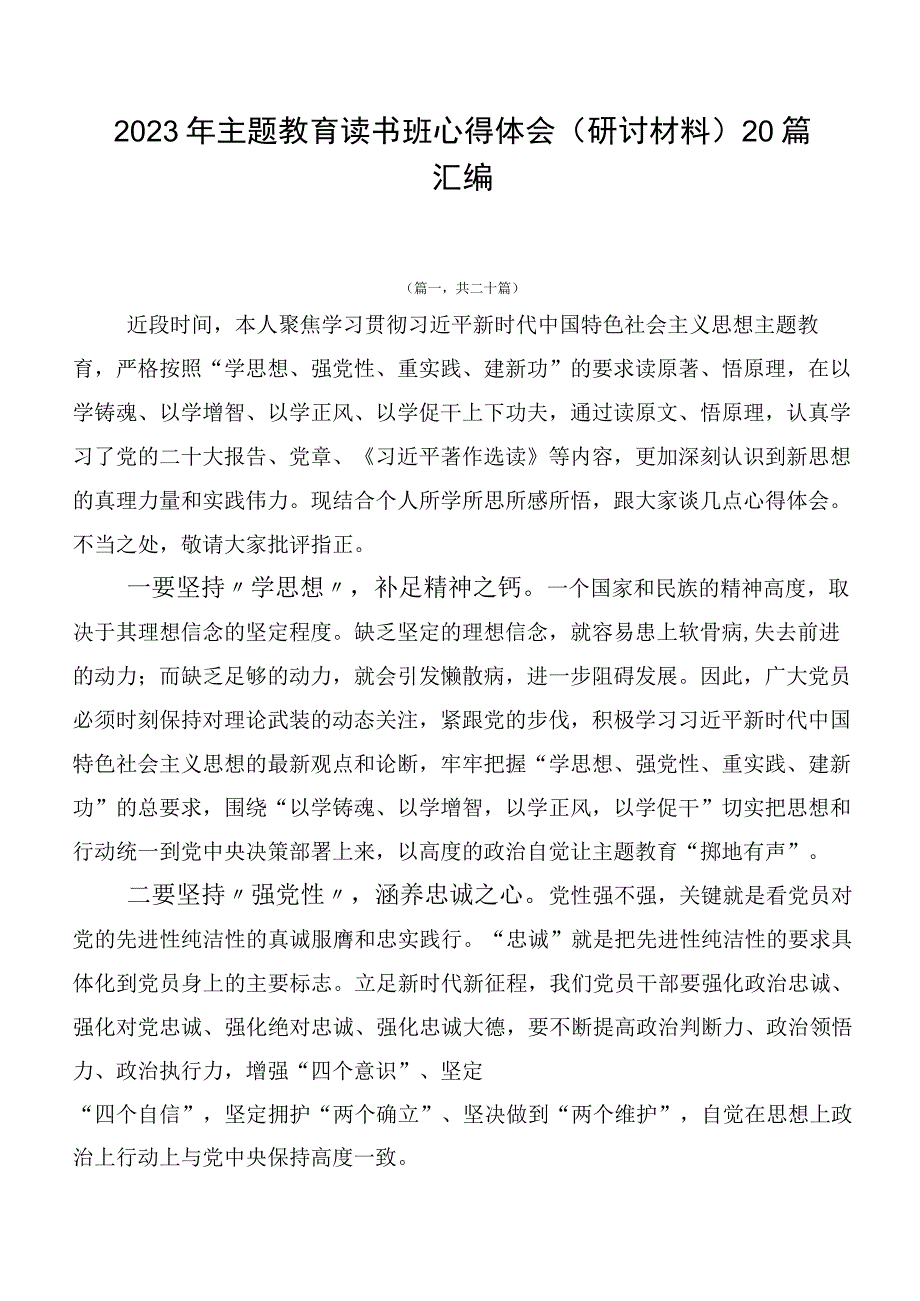 2023年主题教育读书班心得体会（研讨材料）20篇汇编.docx_第1页