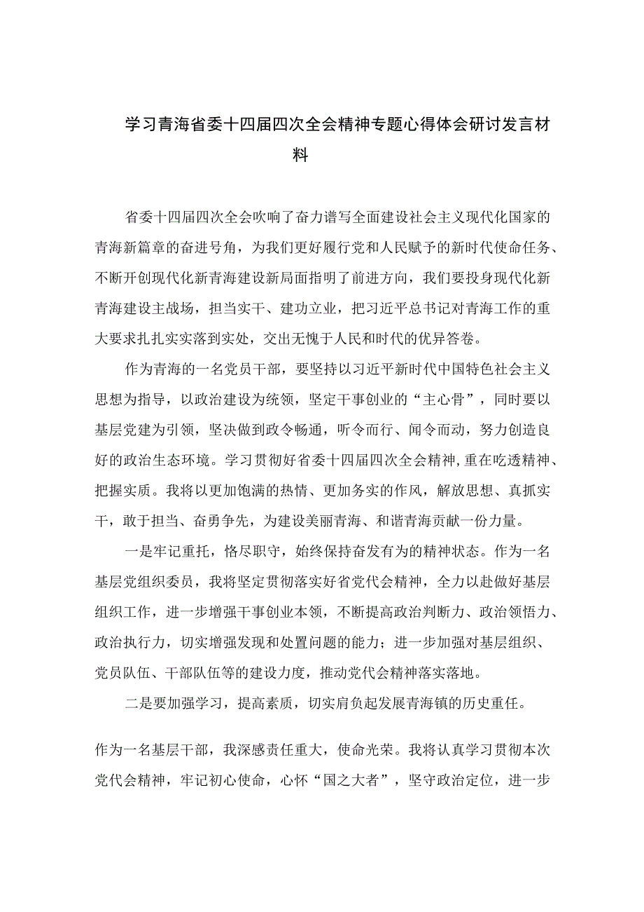 2023学习青海省委十四届四次全会精神专题心得体会研讨发言材料汇编精选(8篇).docx_第1页