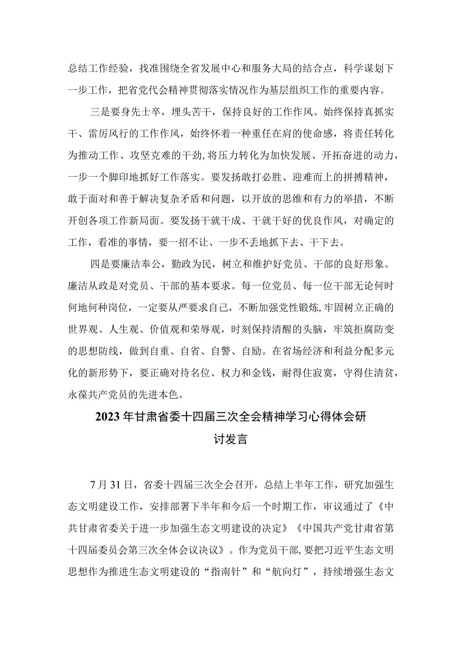 2023学习青海省委十四届四次全会精神专题心得体会研讨发言材料汇编精选(8篇).docx_第2页