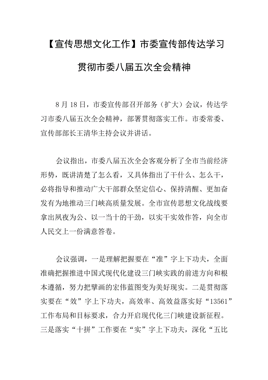 【宣传思想文化工作】市委宣传部传达学习贯彻市委八届五次全会精神.docx_第1页