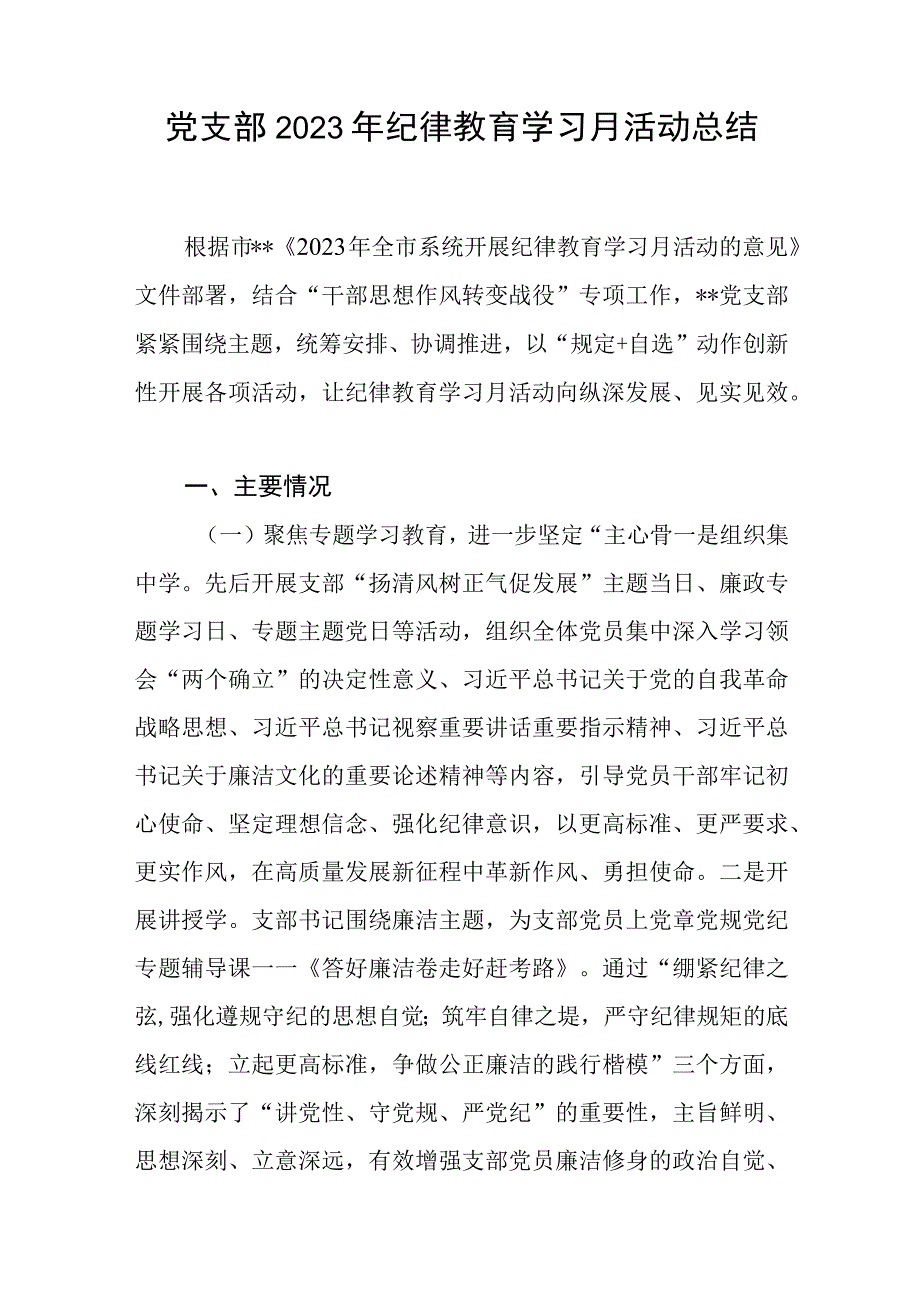 党支部2023年关于纪律教育学习月活动情况总结2篇.docx_第2页