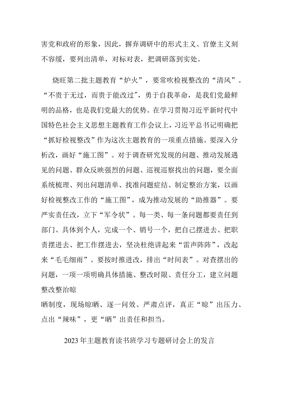 2023年主题教育读书班学习专题研讨会上的发言(二篇).docx_第3页