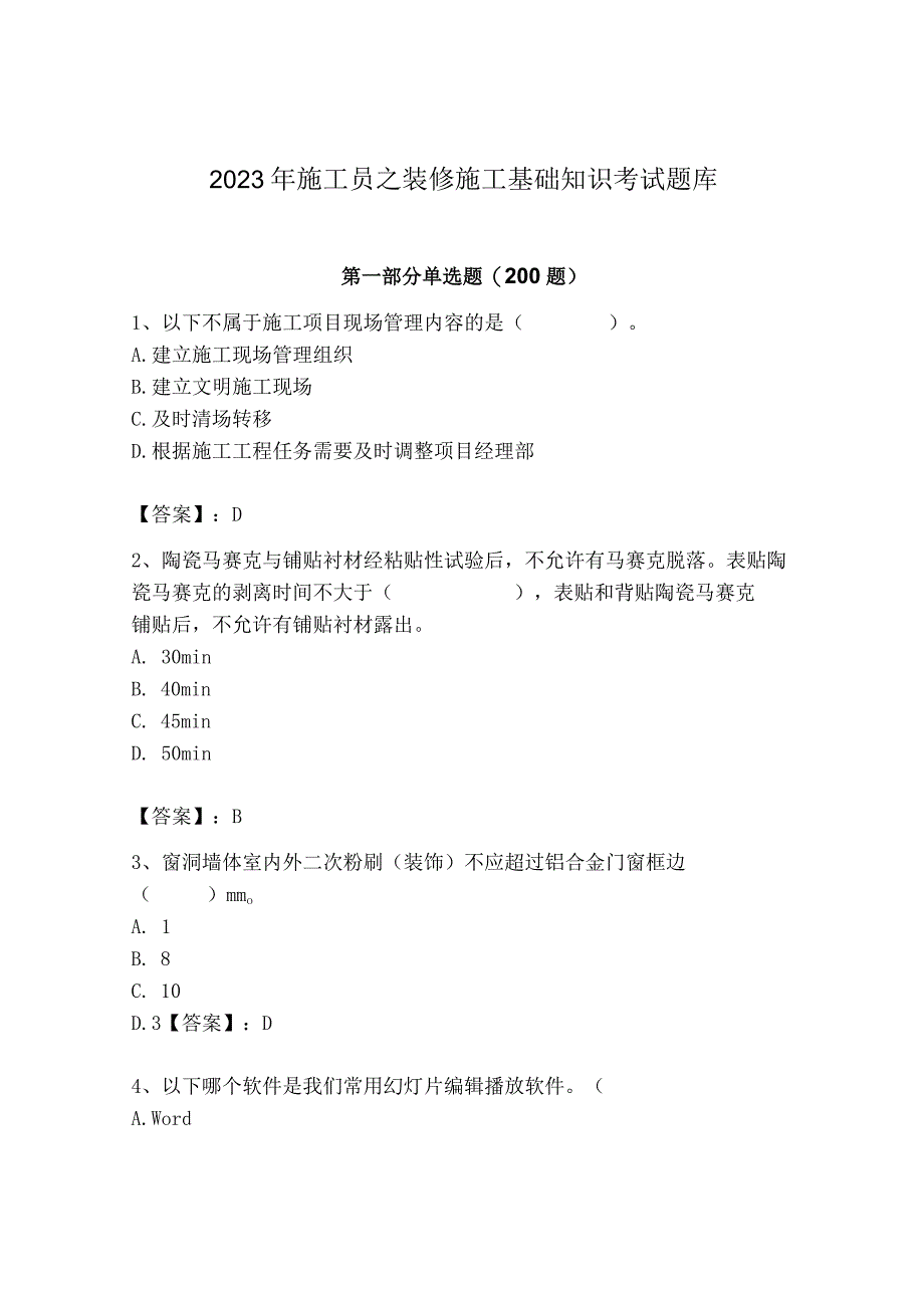 2023年施工员之装修施工基础知识考试题库精选答案.docx_第1页