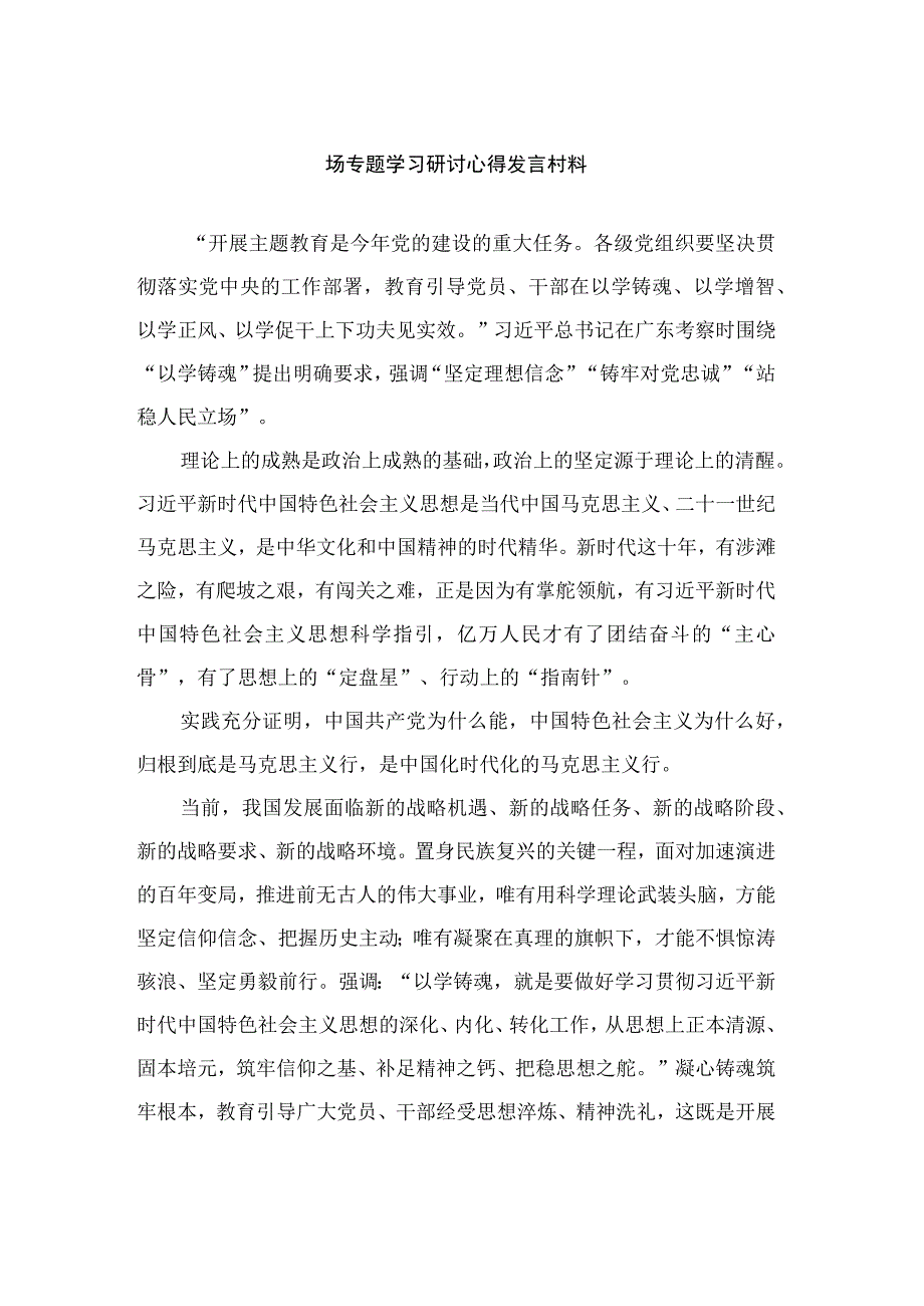 2023主题教育以学铸魂坚定理想信念铸牢对党忠诚站稳人民立场专题学习研讨心得发言村料共13篇.docx_第1页