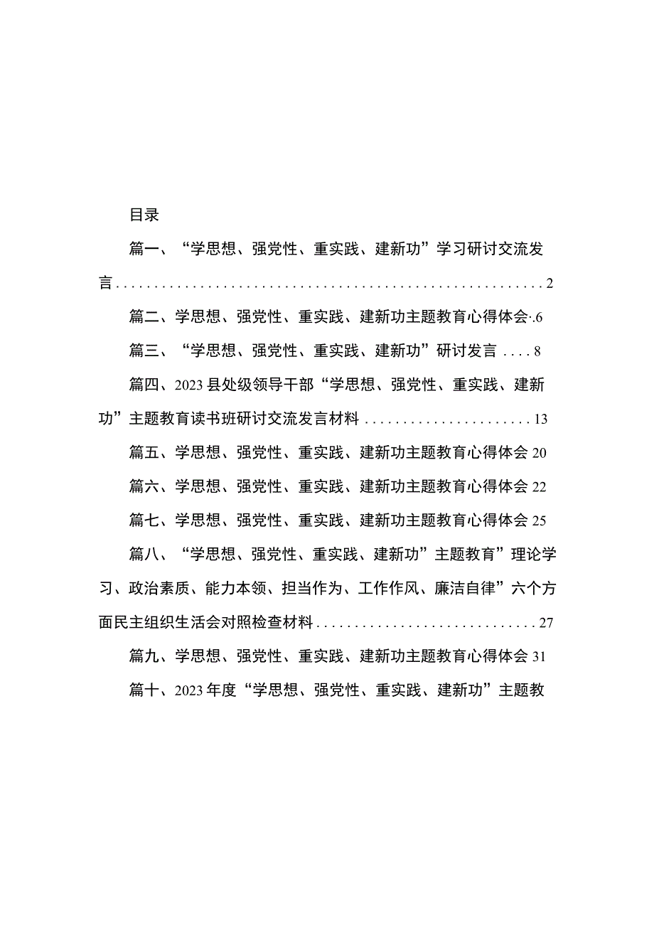 “学思想、强党性、重实践、建新功”学习研讨交流发言（共10篇）.docx_第1页