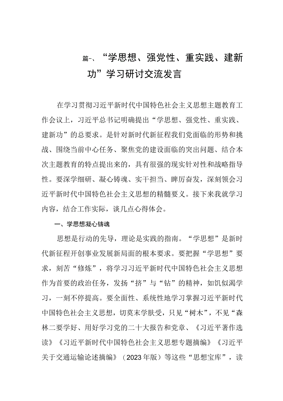 “学思想、强党性、重实践、建新功”学习研讨交流发言（共10篇）.docx_第3页