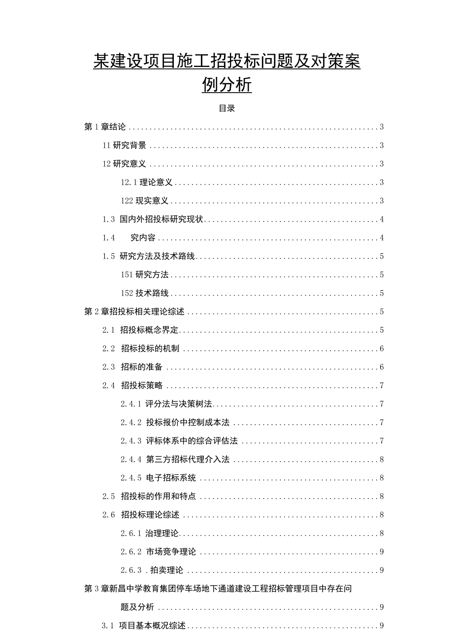 【建设项目施工招投标问题研究12000字（论文）】.docx_第1页