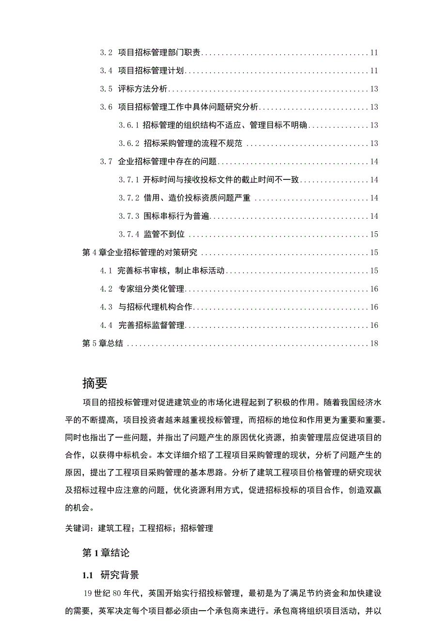 【建设项目施工招投标问题研究12000字（论文）】.docx_第2页