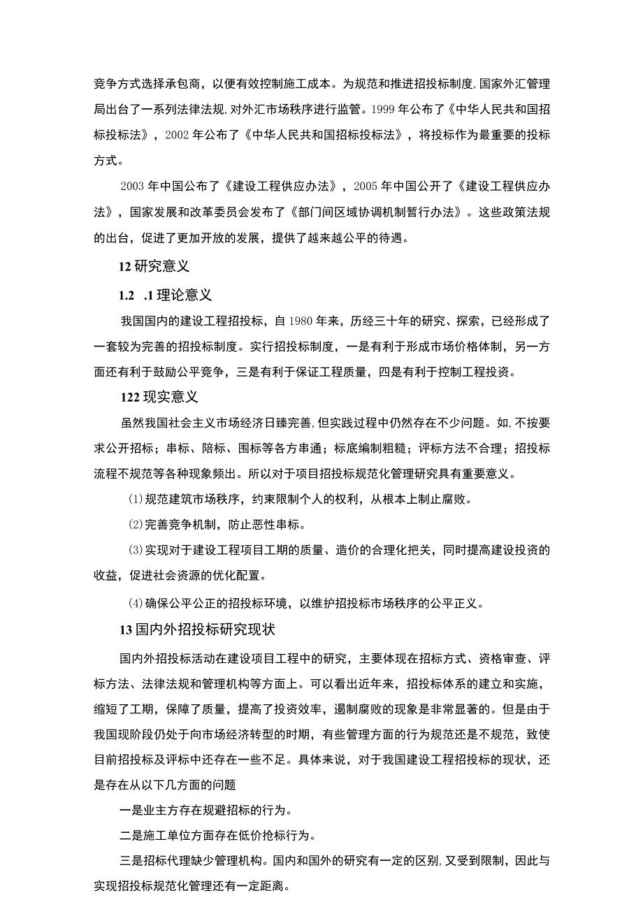 【建设项目施工招投标问题研究12000字（论文）】.docx_第3页