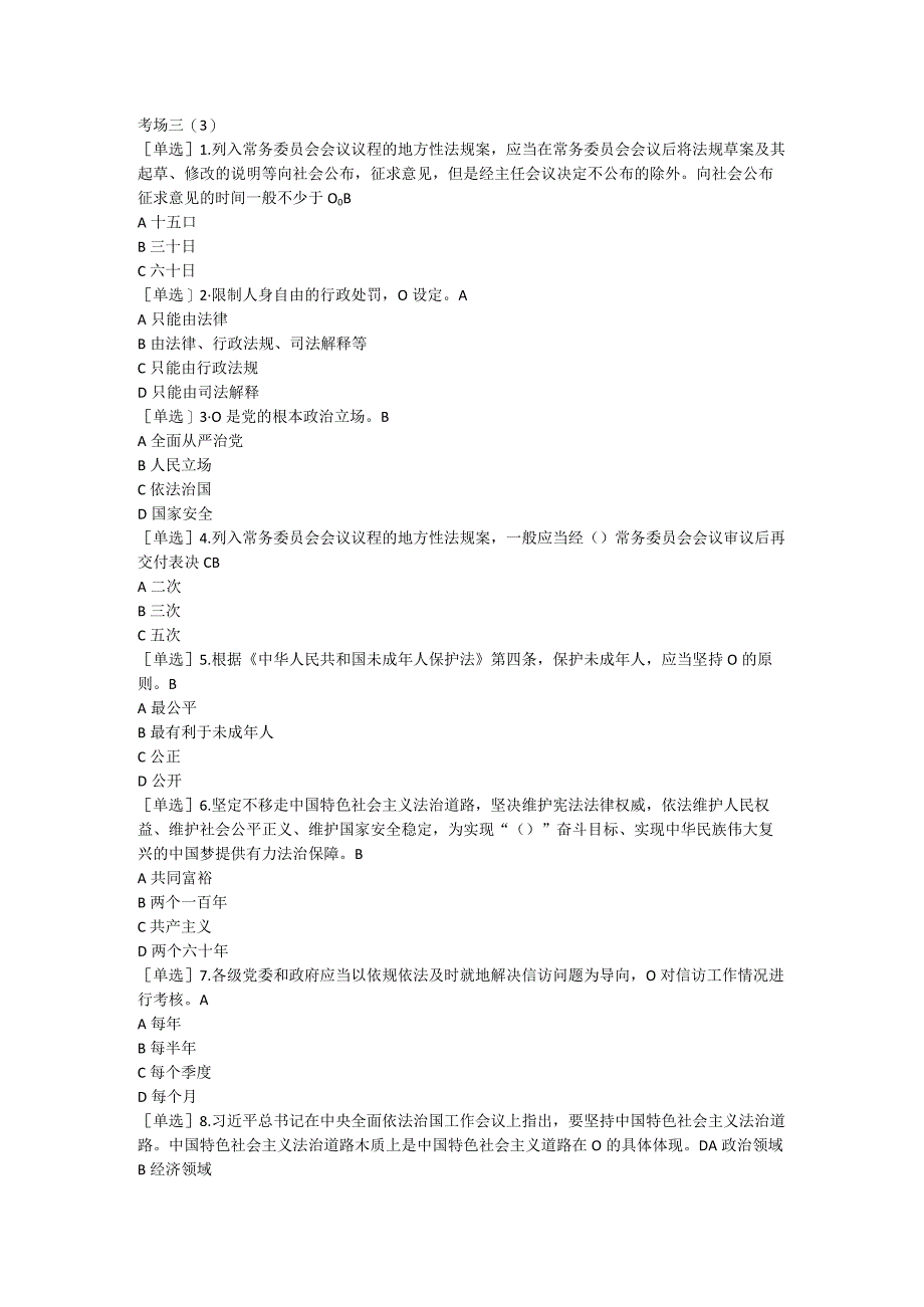 2023年普法考试复习提纲考场三（3）.docx_第1页