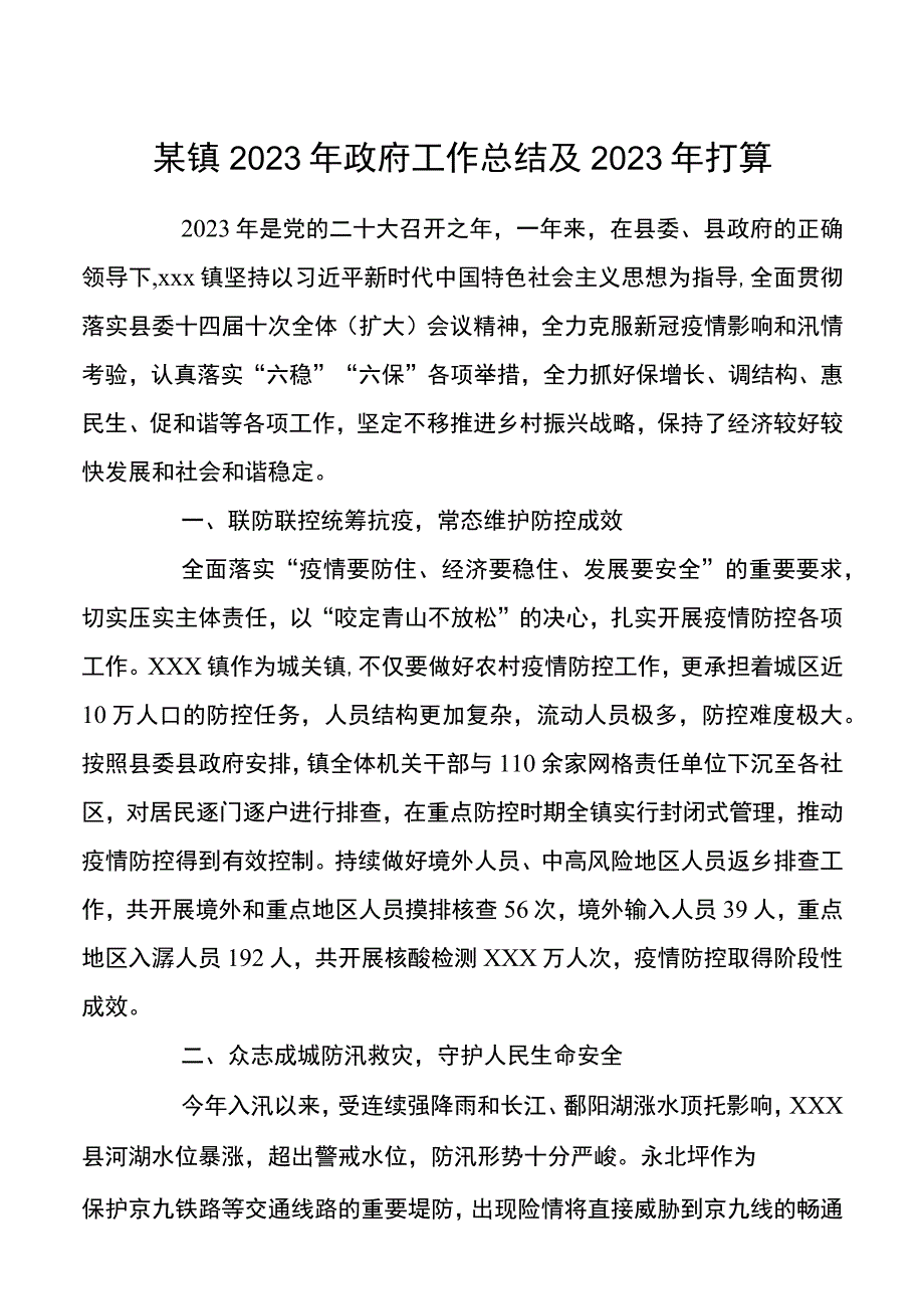 乡镇街道2022年政府工作总结及2023年打算.docx_第1页