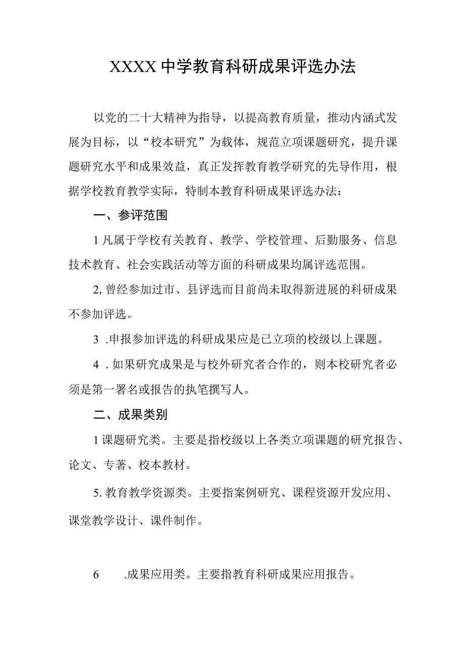 中学教育科研成果评选办法.docx_第1页