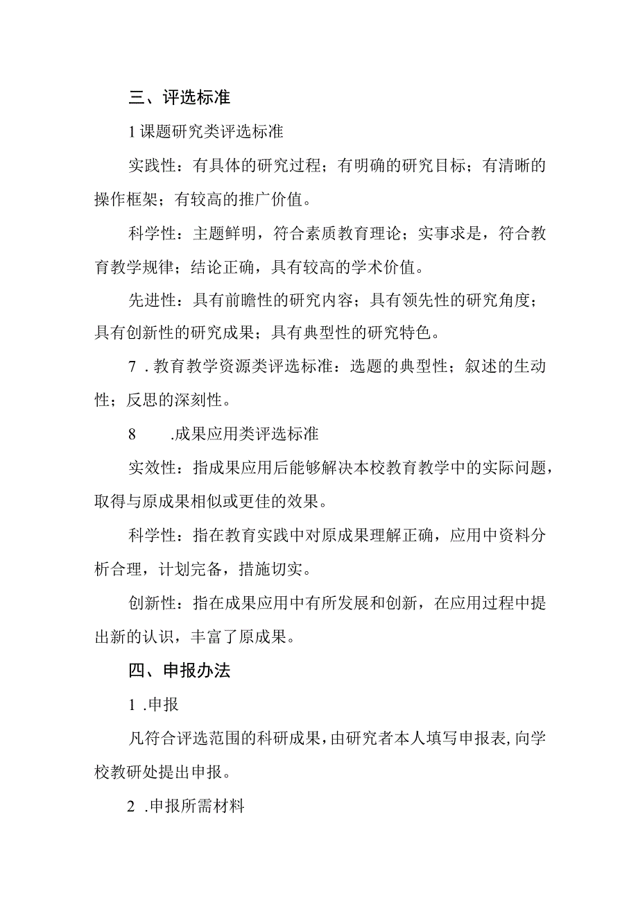 中学教育科研成果评选办法.docx_第2页