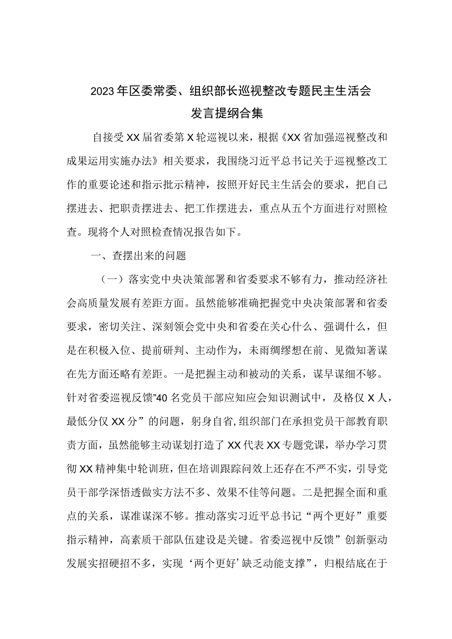 2023年区委常委、组织部长巡视整改专题民主生活会发言提纲合集.docx_第1页