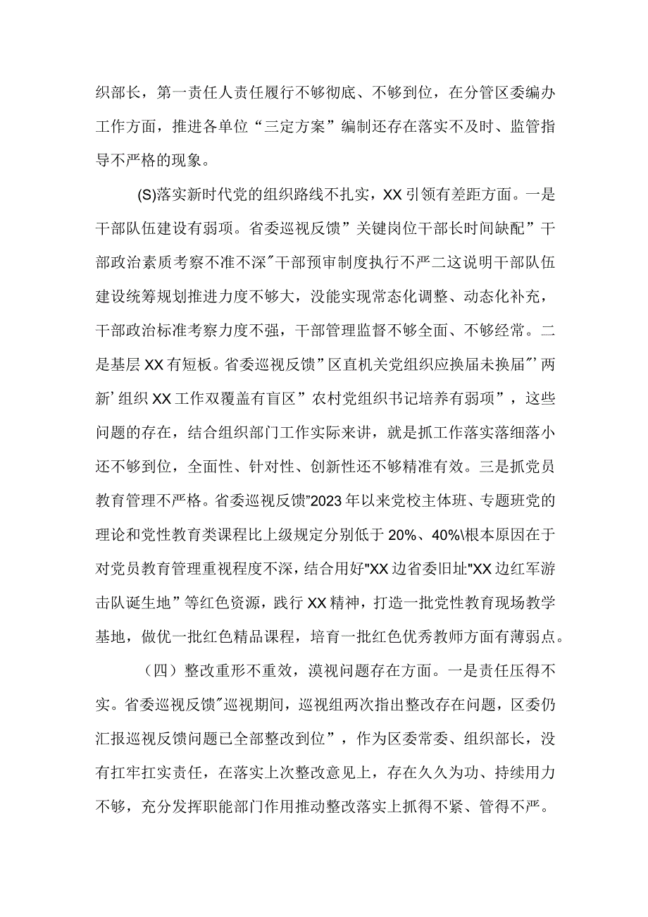 2023年区委常委、组织部长巡视整改专题民主生活会发言提纲合集.docx_第3页