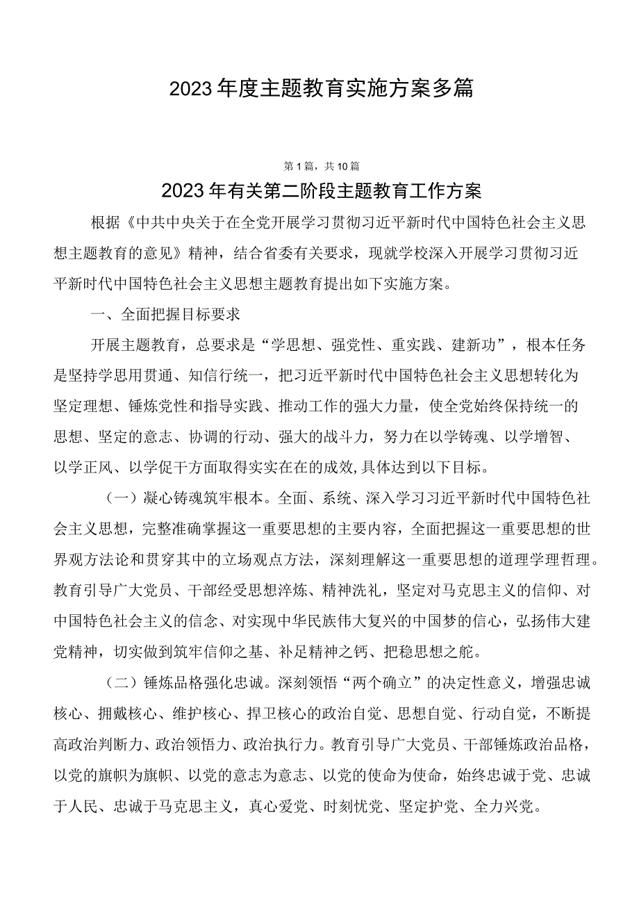 2023年度主题教育实施方案多篇.docx_第1页