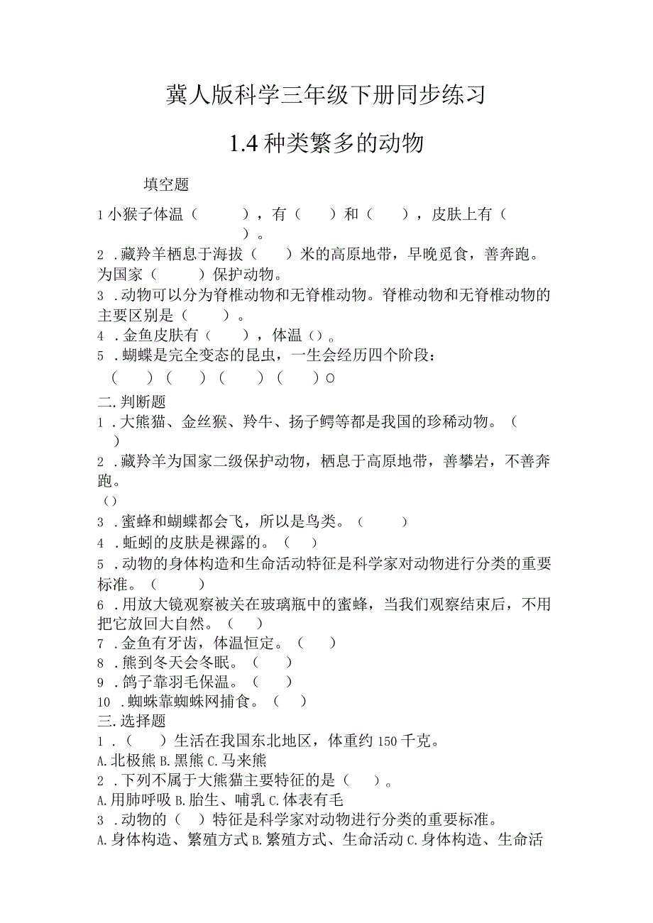 1-4 种类繁多的动物（练习）三年级科学下册（冀人版）.docx_第1页