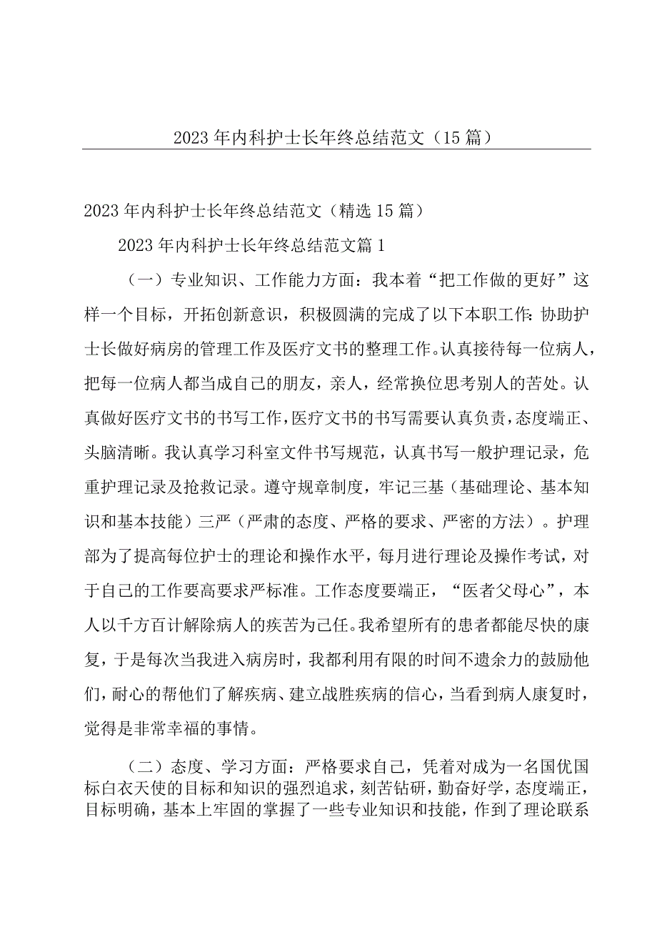 2023年内科护士长年终总结范文（15篇）.docx_第1页