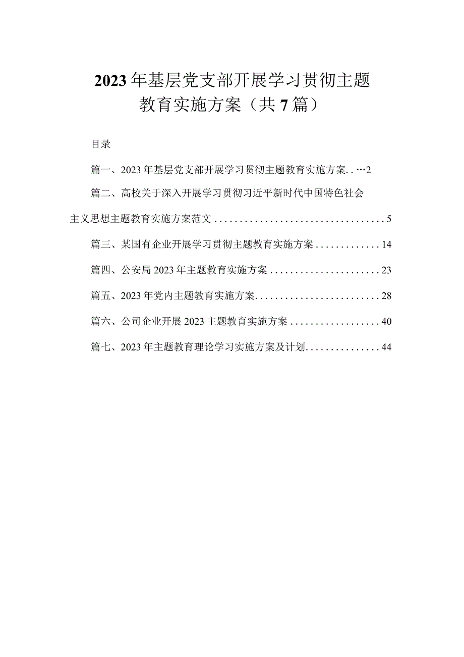 2023年基层党支部开展学习贯彻主题教育实施方案（共7篇）.docx_第1页