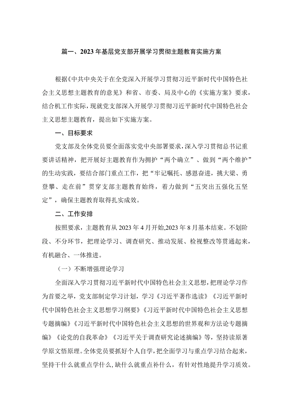 2023年基层党支部开展学习贯彻主题教育实施方案（共7篇）.docx_第2页