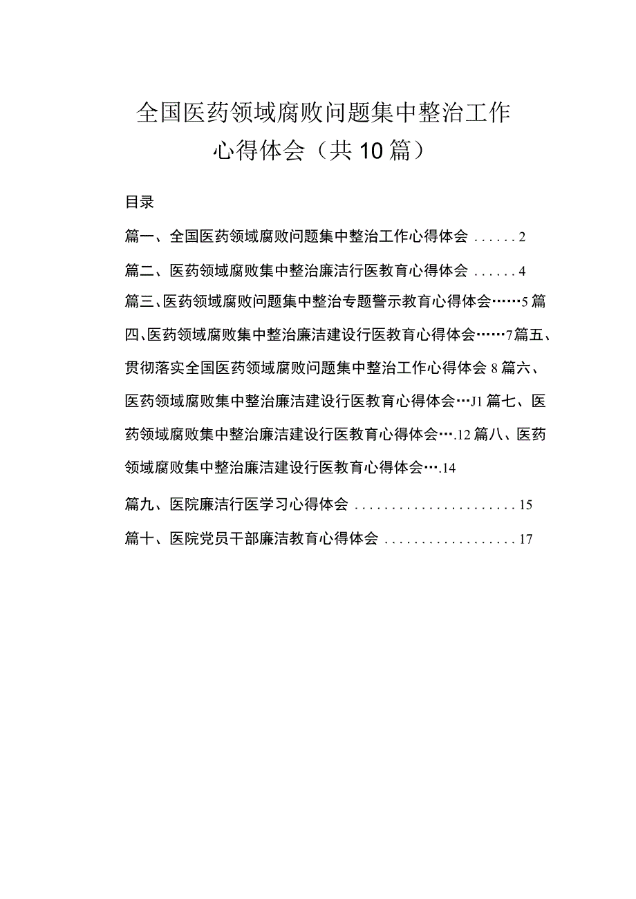 全国医药领域腐败问题集中整治工作心得体会（共10篇）.docx_第1页