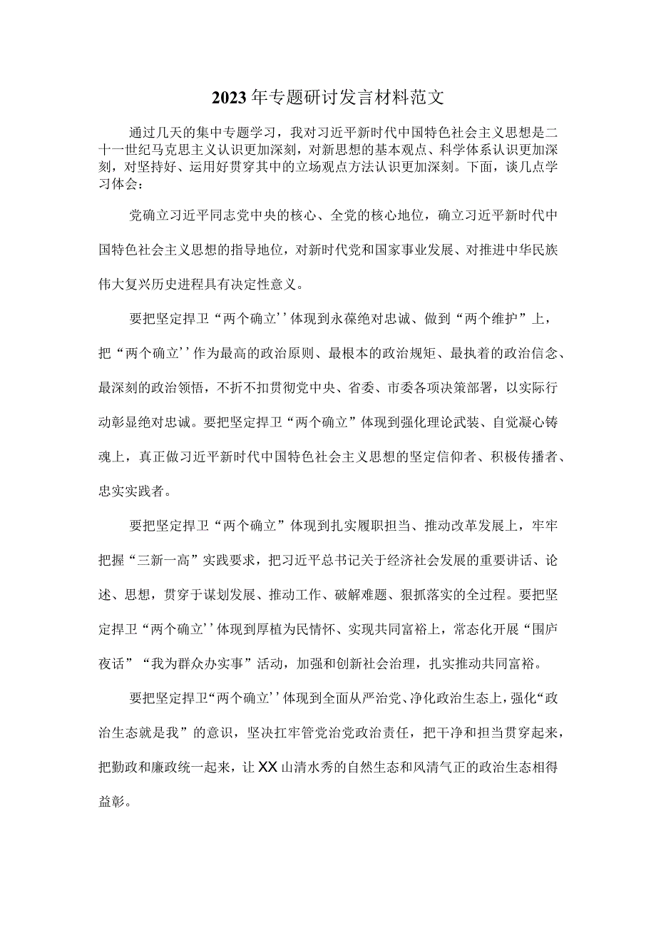 2023年专题研讨发言材料范文五.docx_第1页