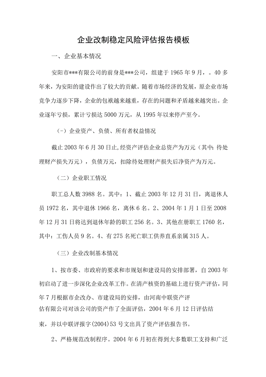 企业改制稳定风险评估报告模板.docx_第1页